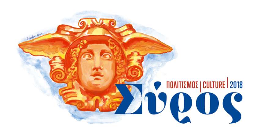 «Σύρος – Πολιτισμός 2018»!