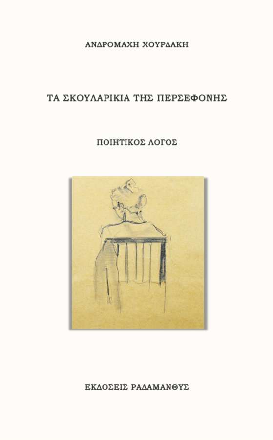 Τα σκουλαρίκια της Περσεφόνης – Ποιητικός Λόγος