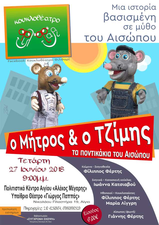 «Ο Μήτρος και ο Τζίμης-τα ποντικάκια του Αισώπου»
