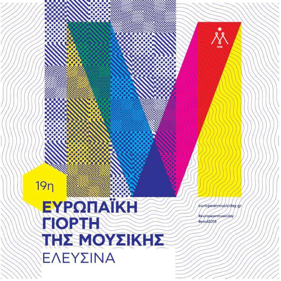 Ευρωπαϊκή Γιορτή της Μουσικής Ελευσίνας 2018
