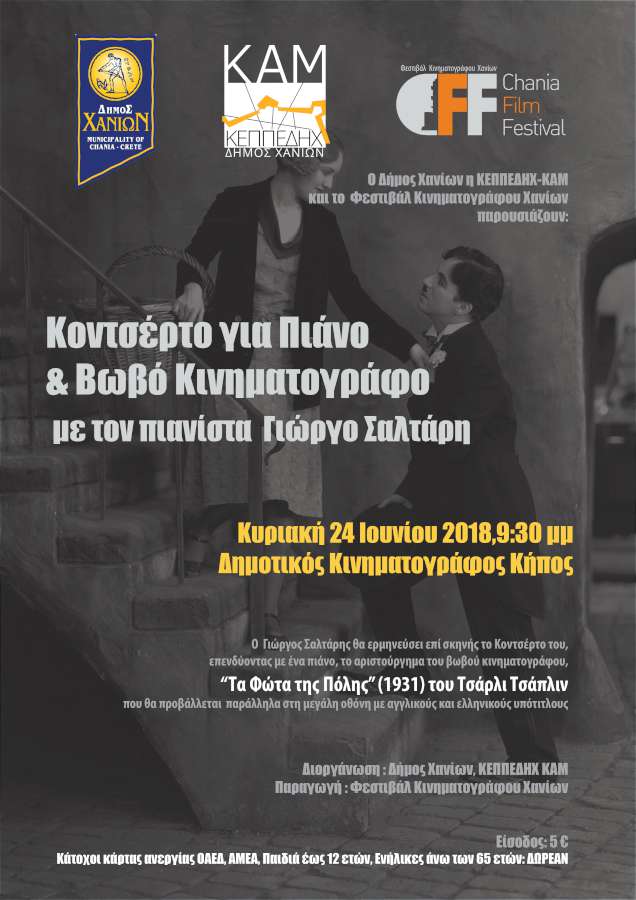 «Κοντσέρτο για Πιάνο & Βωβό Κινηματογράφο»