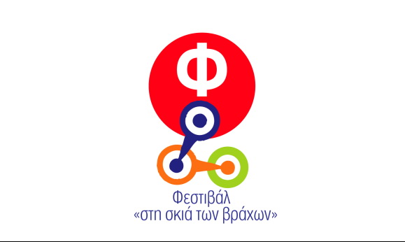 «Στη Σκιά Των Βράχων 2018»
