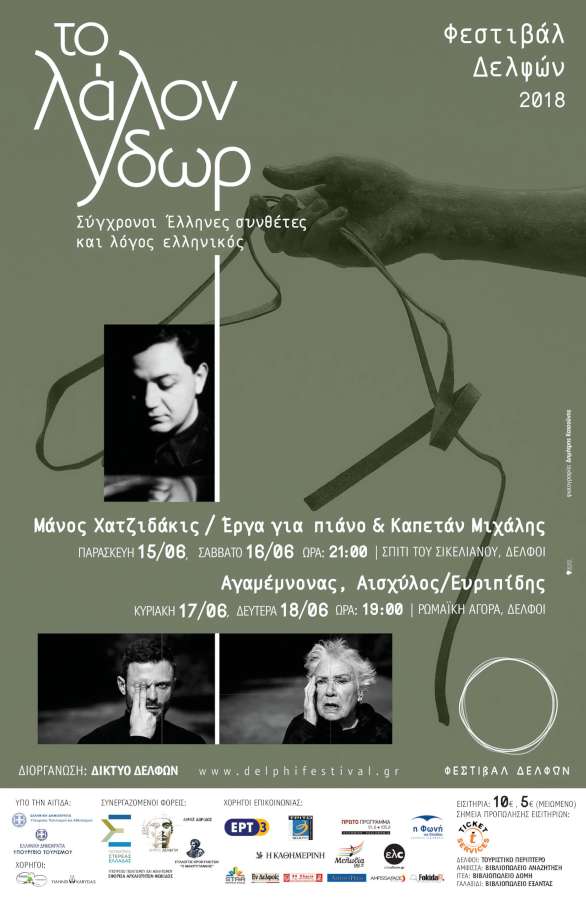 Φεστιβάλ Δελφών 2018