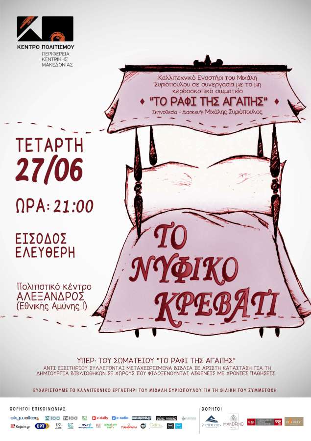 «Νυφικό Κρεβάτι»