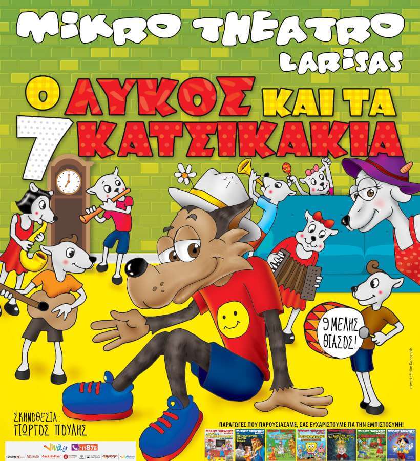 «Ο Λύκος και τα 7 κατσικάκια»