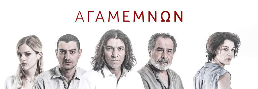 Αγαμέμνων του Αισχύλου