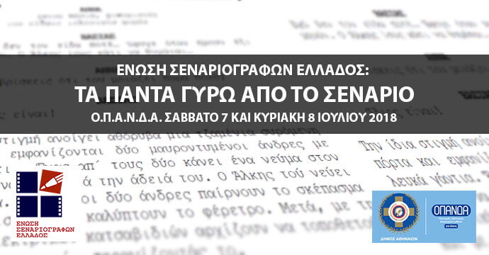 Σεμινάριο Σεναρίου