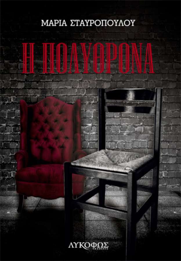 «Η πολυθρόνα»