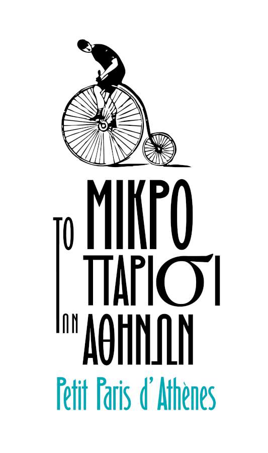 Το μικρό Παρίσι των Αθηνών 2018