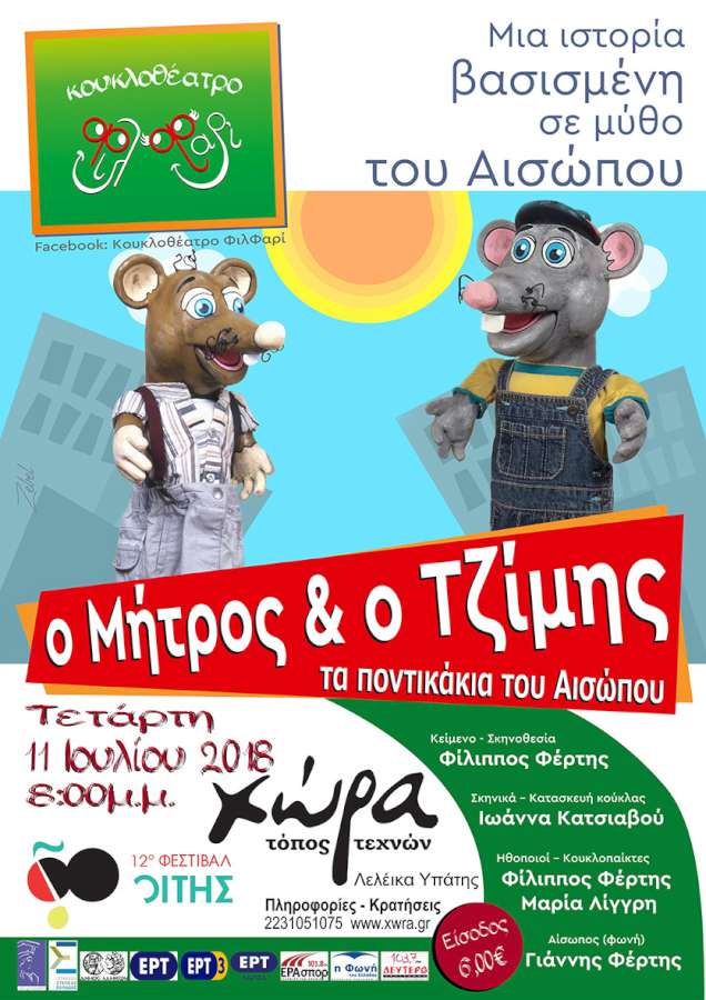 «Ο Μήτρος & ο Τζίμης» στο 12ο ΦΕΣΤΙΒΑΛ ΟΙΤΗΣ
