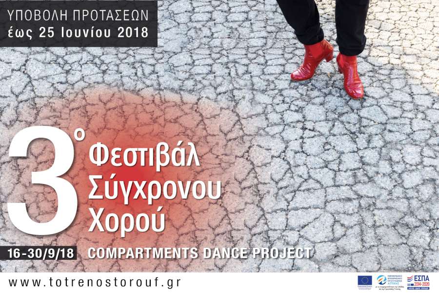 3ο Φεστιβάλ Σύγχρονου Χορού