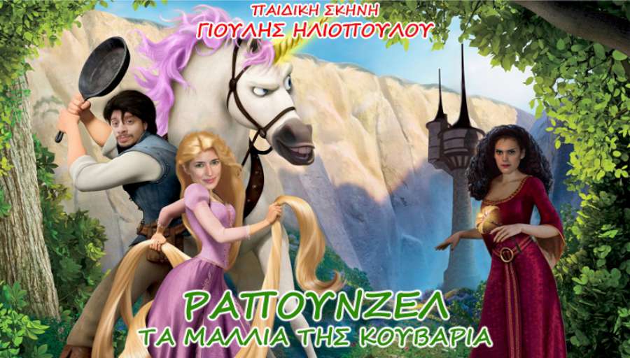 Ραπουνζέλ - τα μαλλιά της χίλια κουβάρια