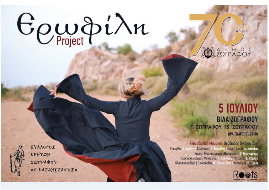 Ερωφίλη project