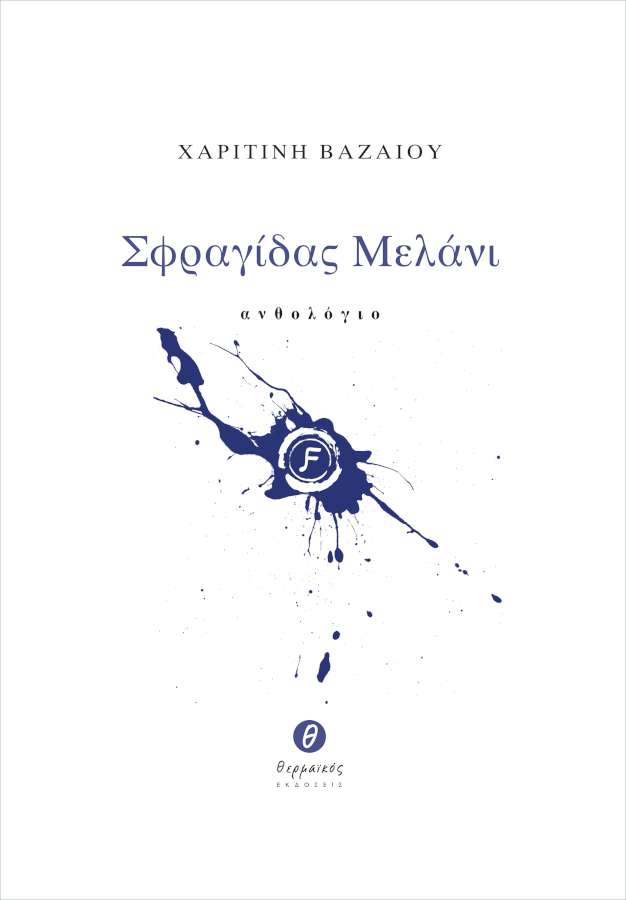 Σφραγίδας Μελάνι