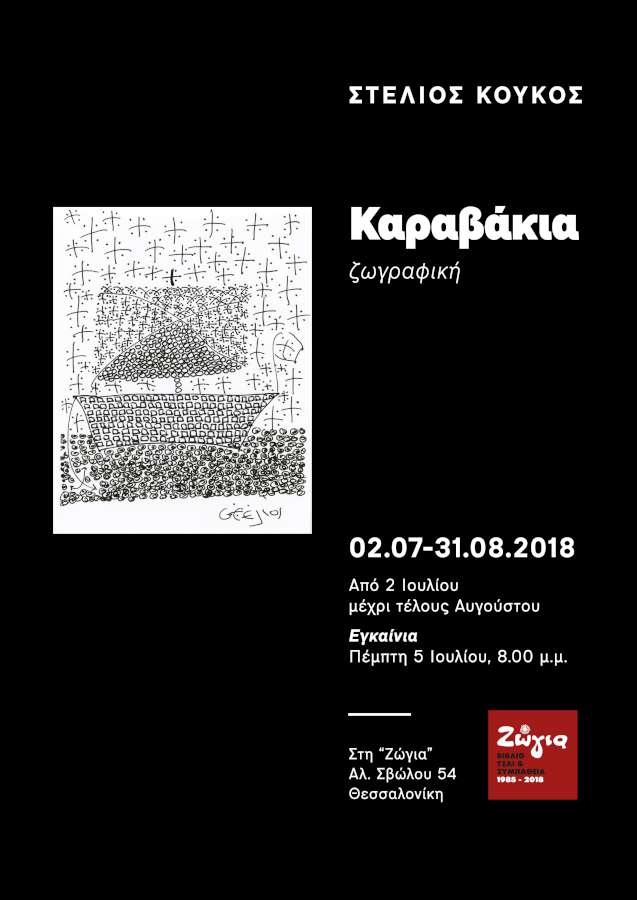 Τα Καραβάκια του Στέλιου Κούκου στη Ζώγια