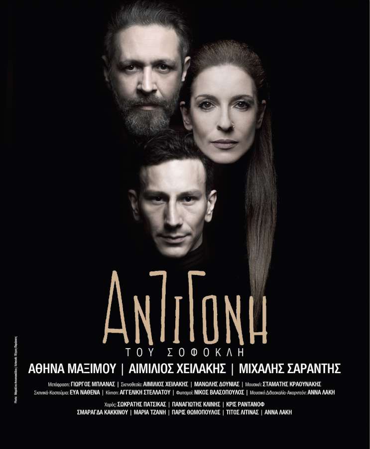 «Αντιγόνη» του Σοφοκλή
