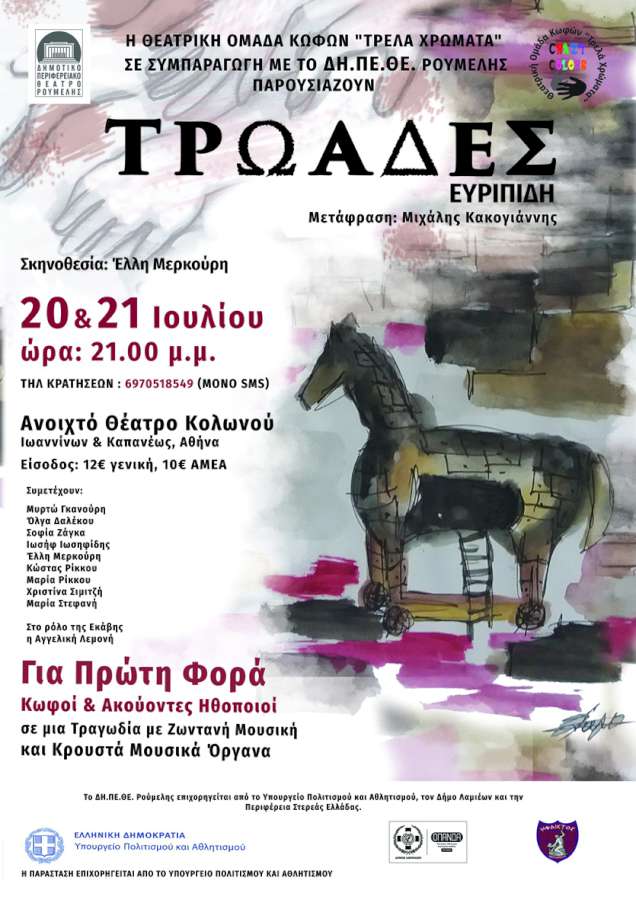 «Τρωάδες»
