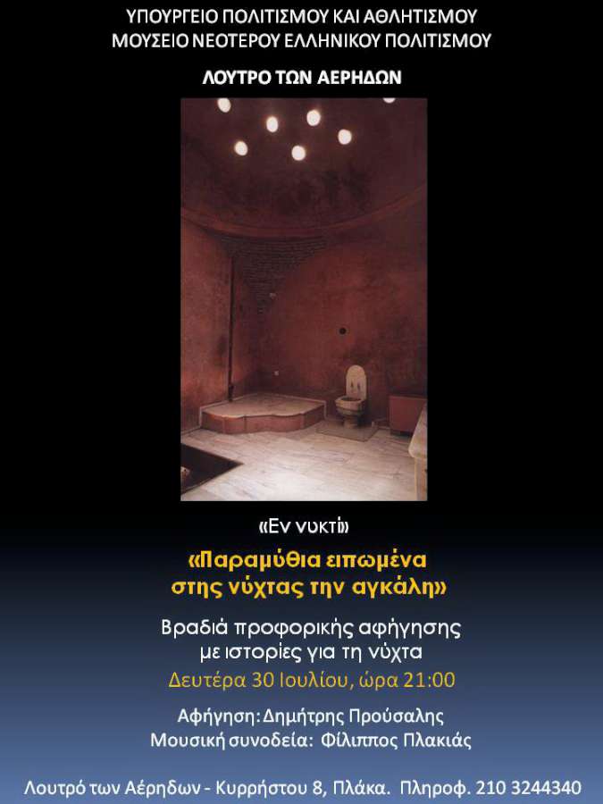 «Παραμύθια ειπωμένα στης νύχτας την αγκάλη»
