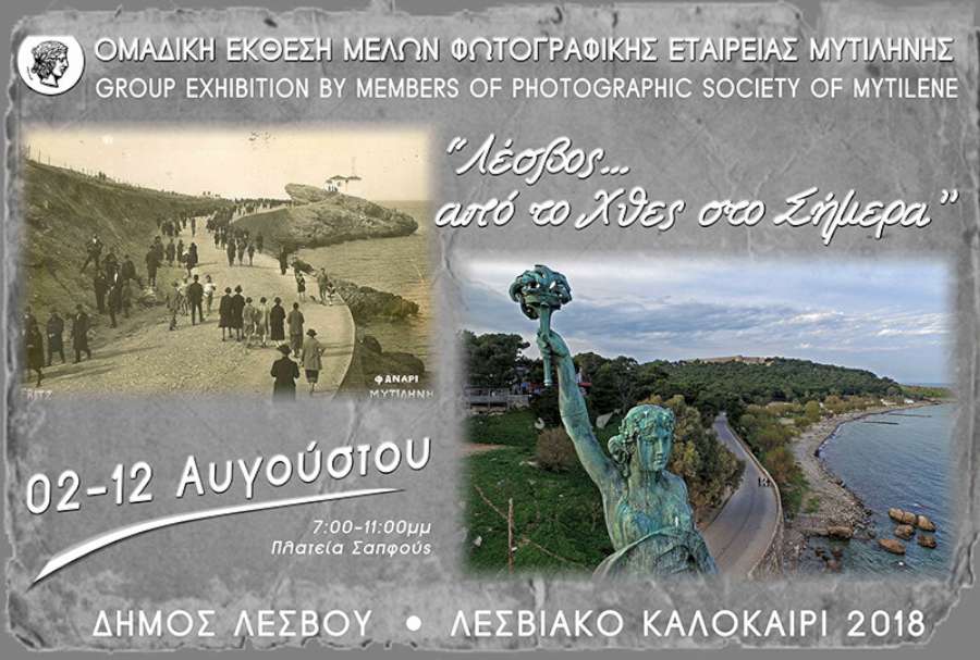 Λέσβος...από το χθες στο σήμερα