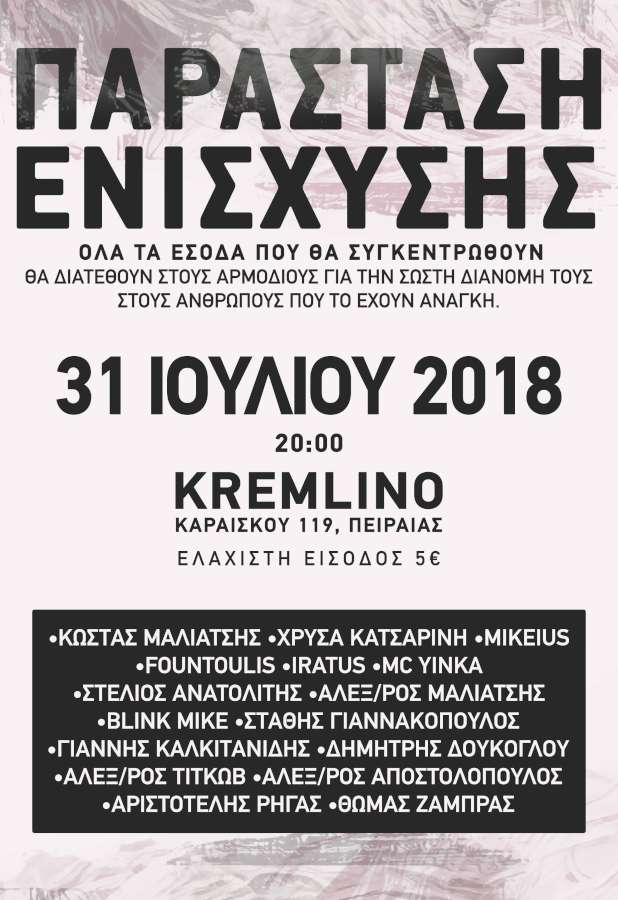 Φεστιβάλ ενίσχυσης για τους πληγέντες της μεγάλης πυρκαγιάς