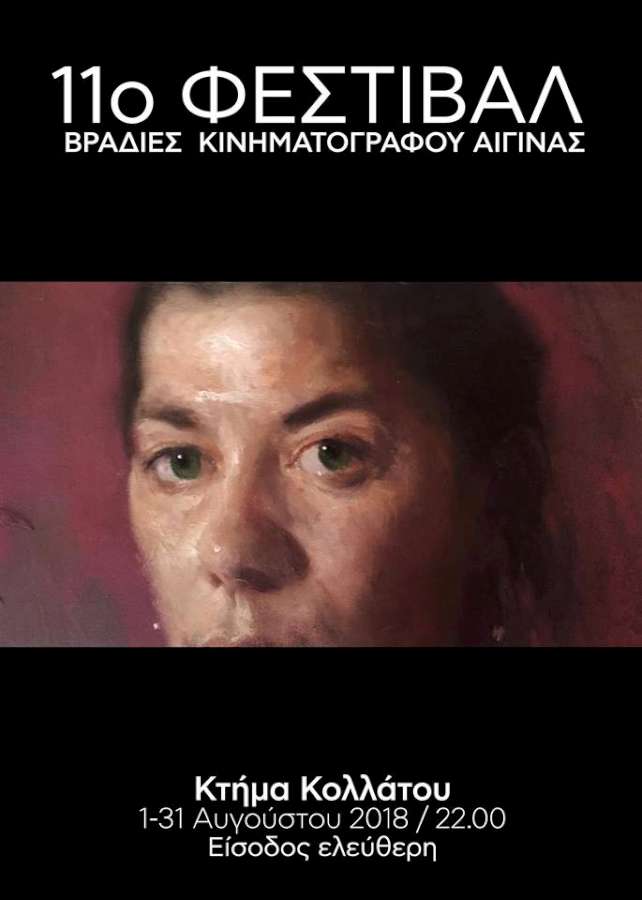 11ο Φεστιβάλ Βραδιές Κινηματογράφου - Αίγινα