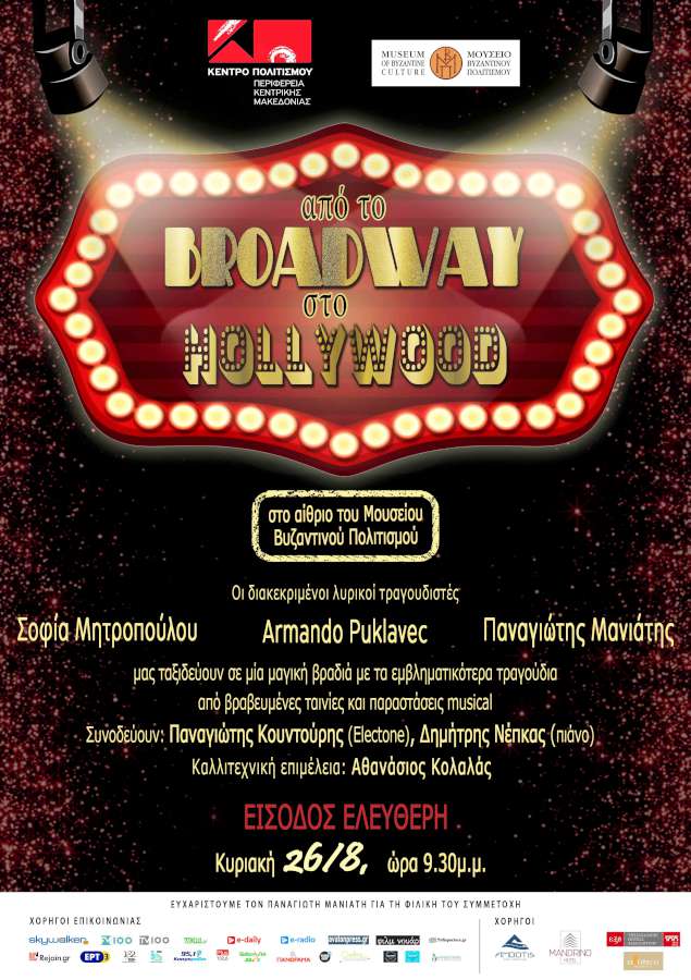 «Από το BROADWAY στο HOLLYWOOD»