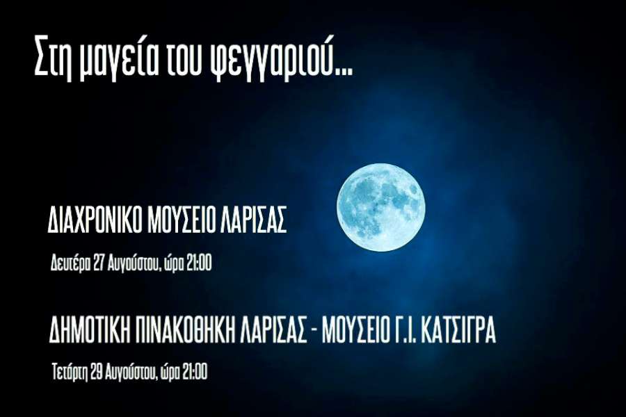 «Στη μαγεία του φεγγαριού»