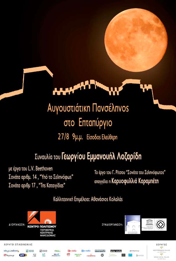 Αυγουστιάτικη Πανσέληνος στο Επταπύργιο