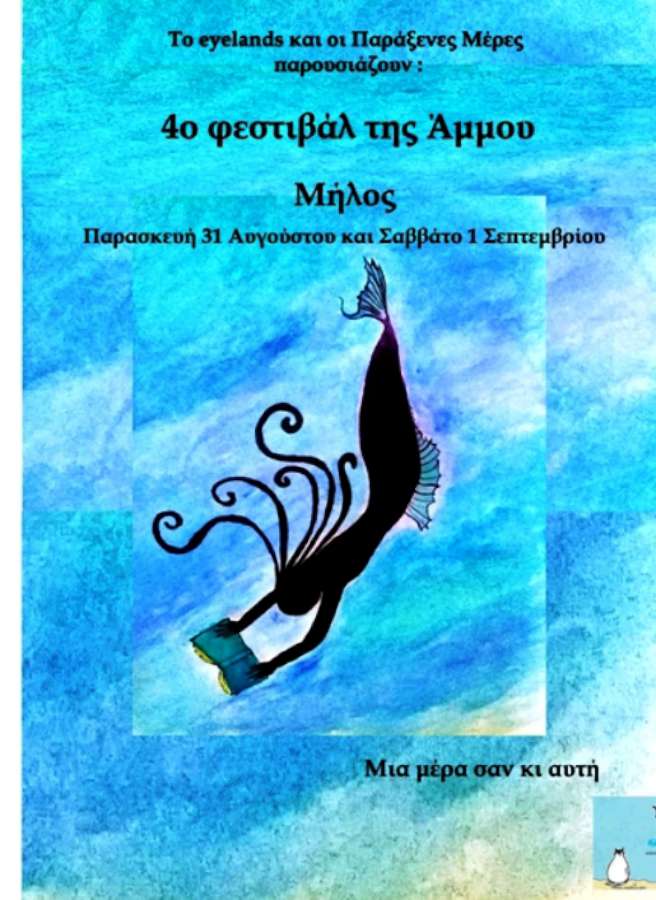 4ο φεστιβάλ της Άμμου