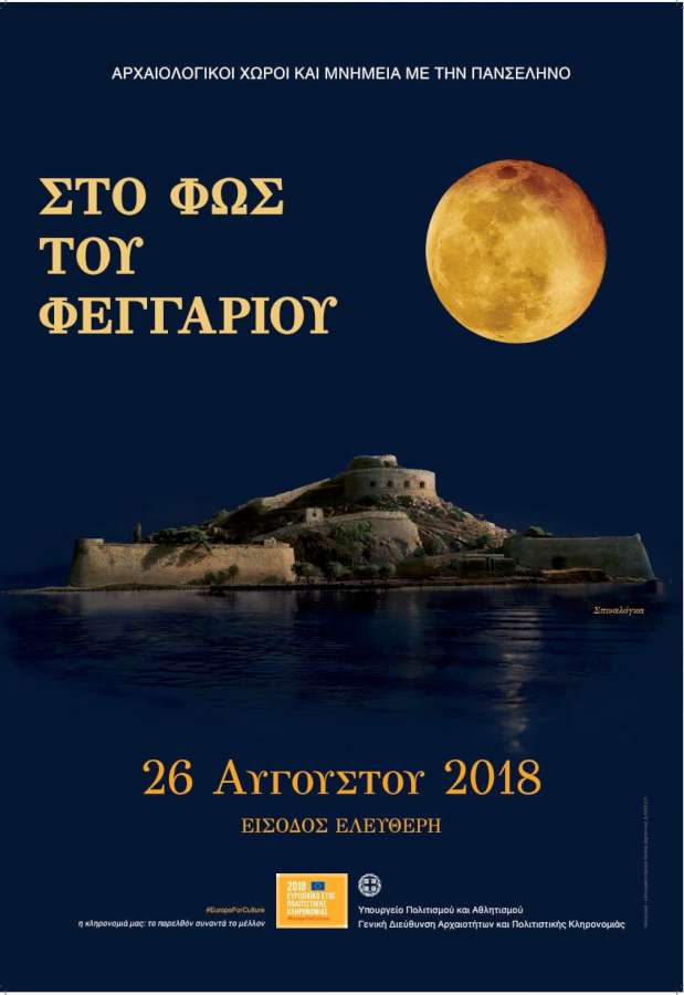 Πανσέληνος 2018
