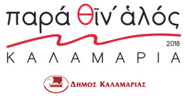 Παρα θιν αλός