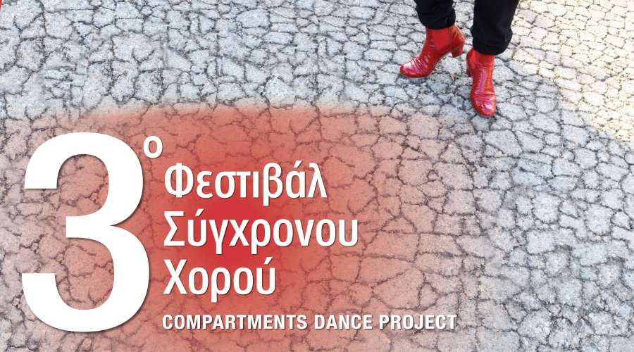 3ο Φεστιβάλ Σύγχρονου Χορού  «Compartments Dance Project»