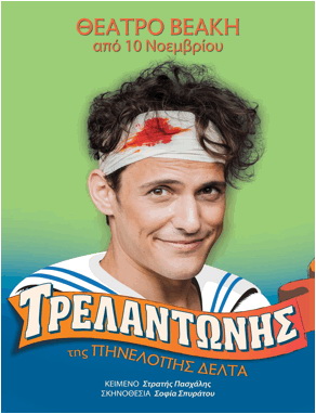 «Τρελαντώνης»