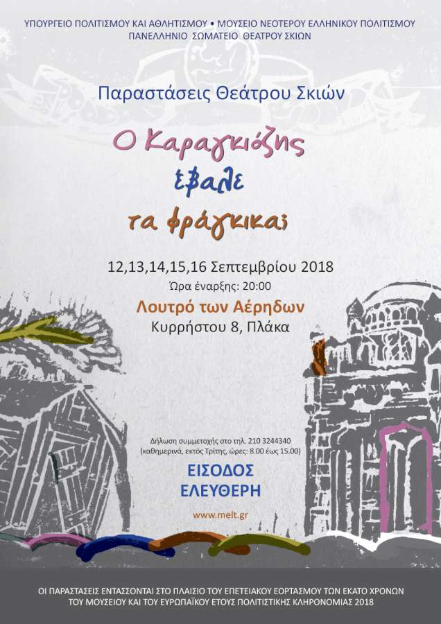 «Ο Καραγκιόζης έβαλε τα φράγκικα;»