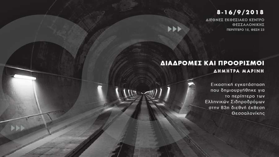 Διαδρομές και Προορισμοί