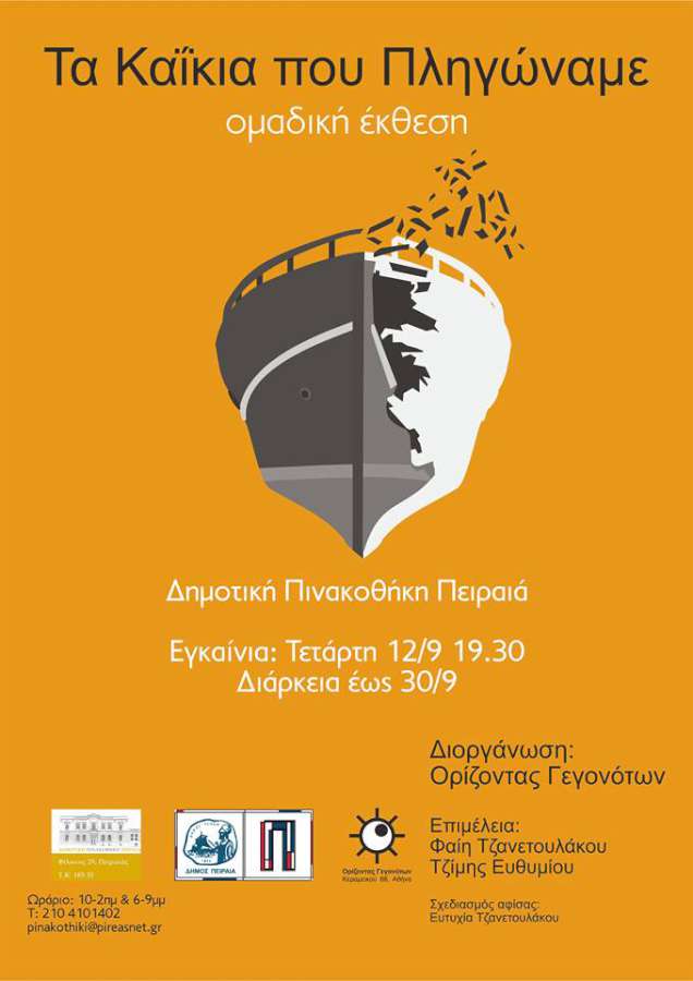 Τα Καΐκια που Πληγώναμε