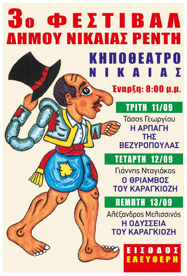 3ο Φεστιβάλ Θεάτρου Σκιών