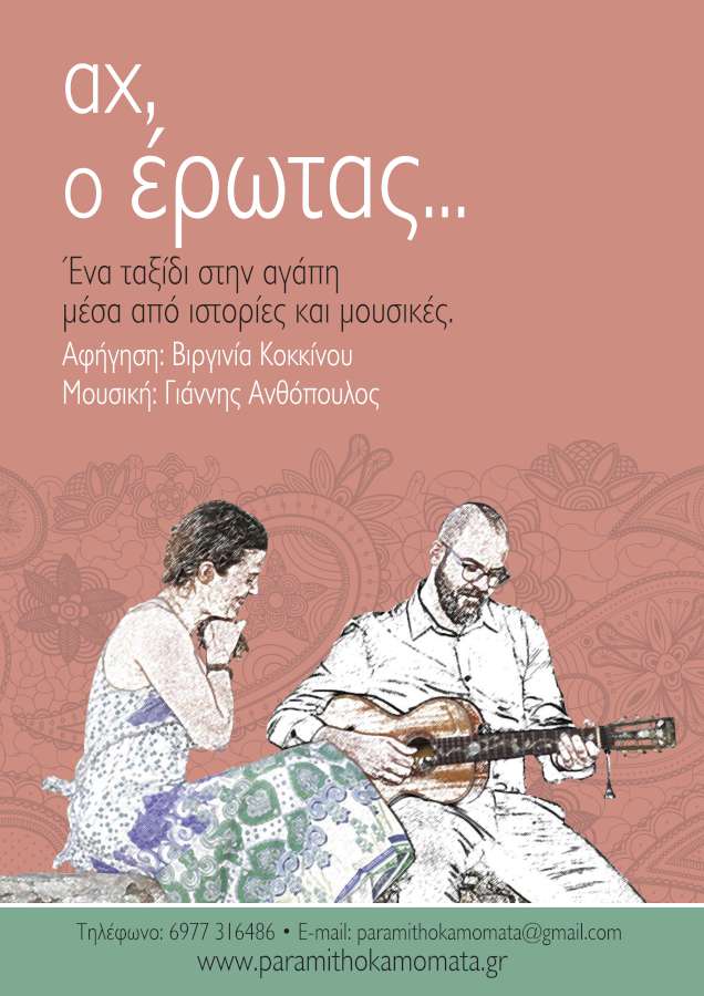 Αχ, ο έρωτας