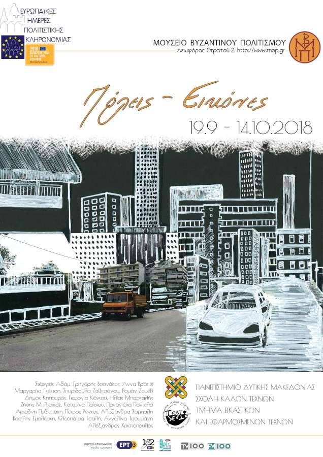 Πόλεις – Εικόνες