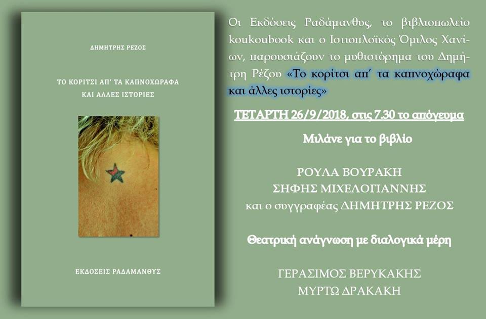 «Το κορίτσι απ’ τα καπνοχώραφα και άλλες ιστορίες»