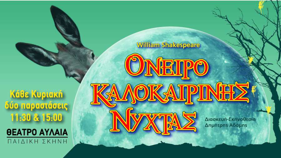 Όνειρο καλοκαιρινής νύχτας