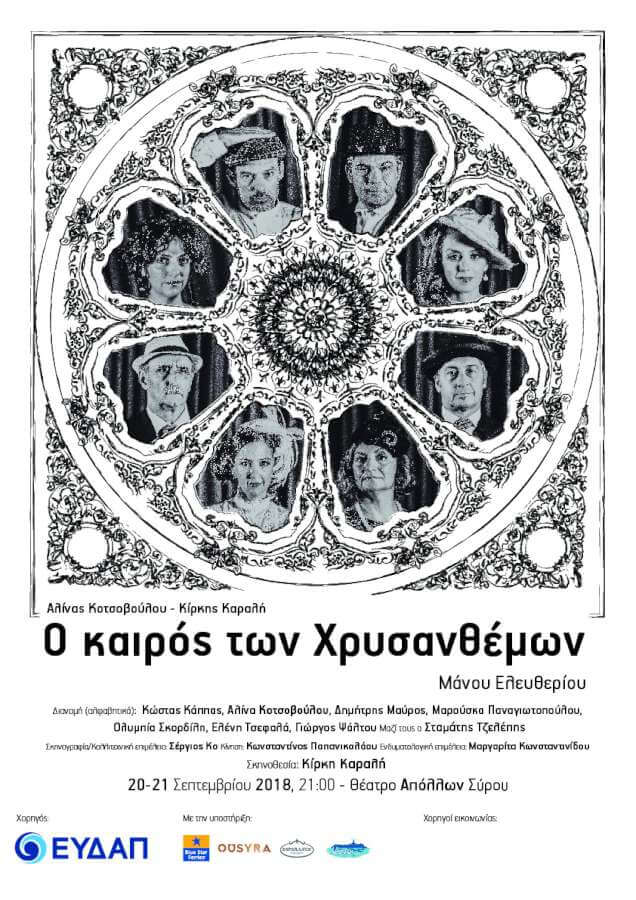 Ο καιρός των χρυσανθέμων