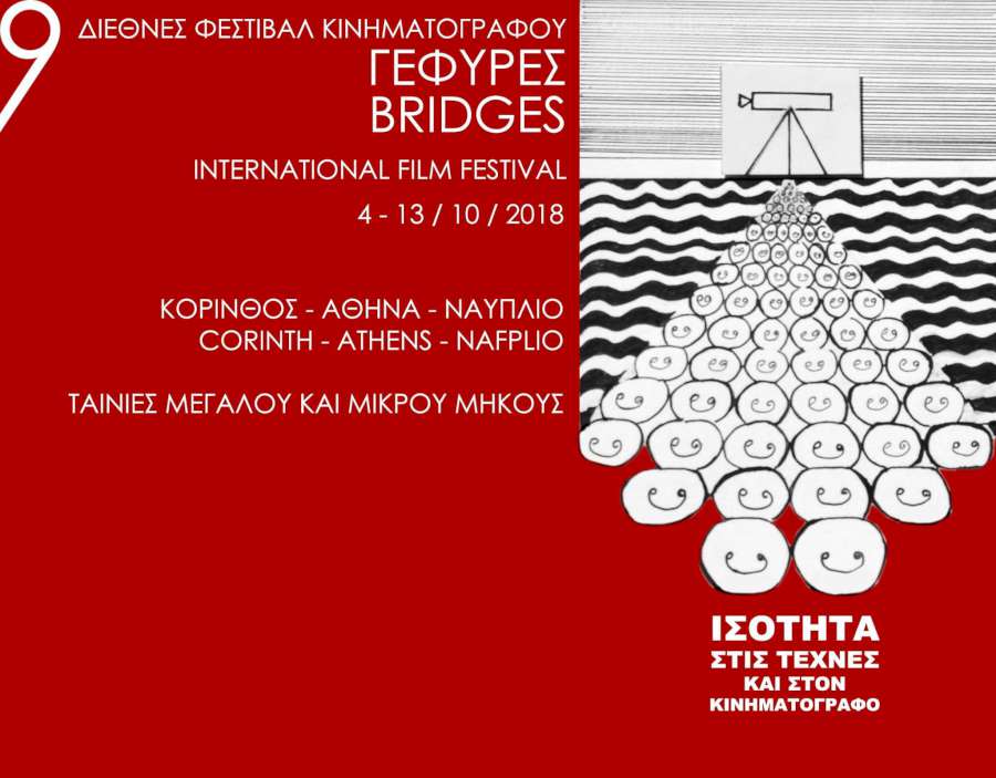 9ο Διεθνές Φεστιβάλ Κινηματογράφου Πελοποννήσου Γέφυρες