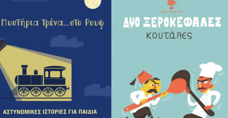Αμαξοστοιχία-Θέατρο το Τρένο στο Ρουφ