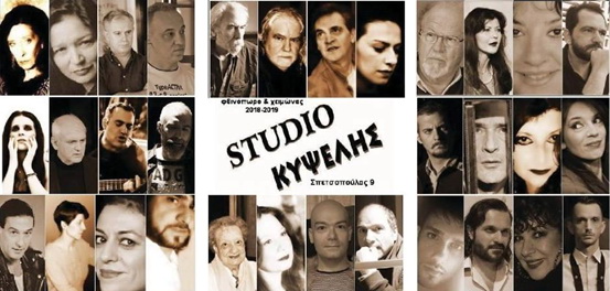 Studio Κυψέλης