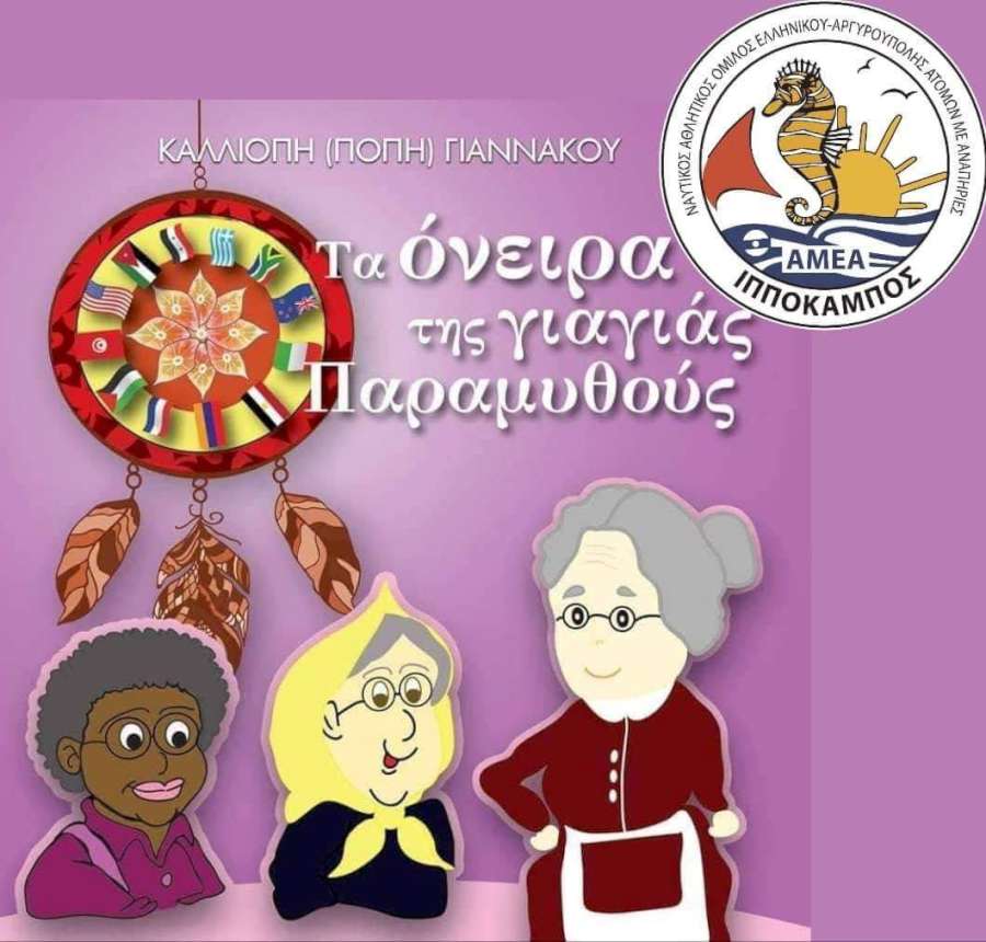 «Τα όνειρα της γιαγιάς Παραμυθούς»