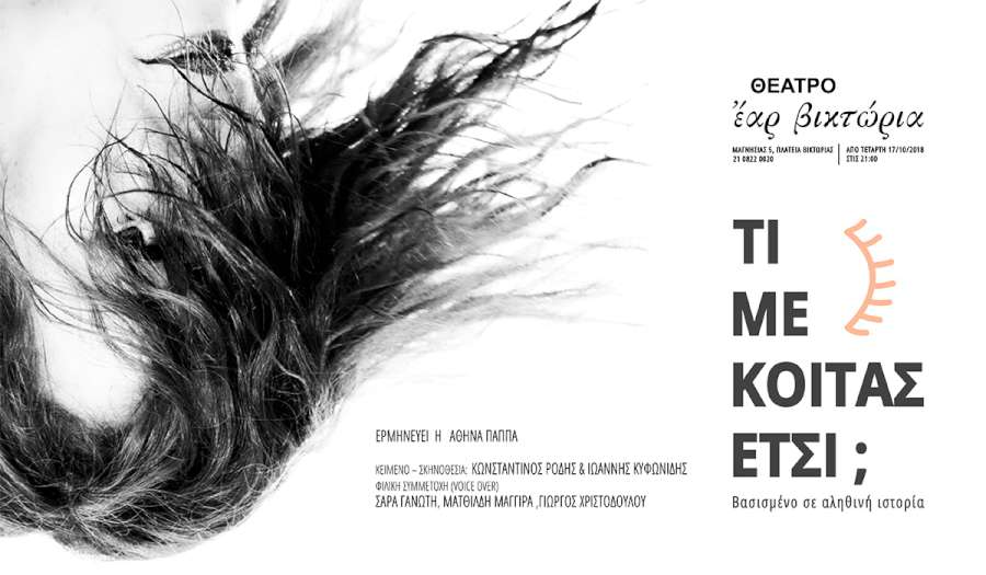 «Τι Με Κοιτάς Έτσι;»