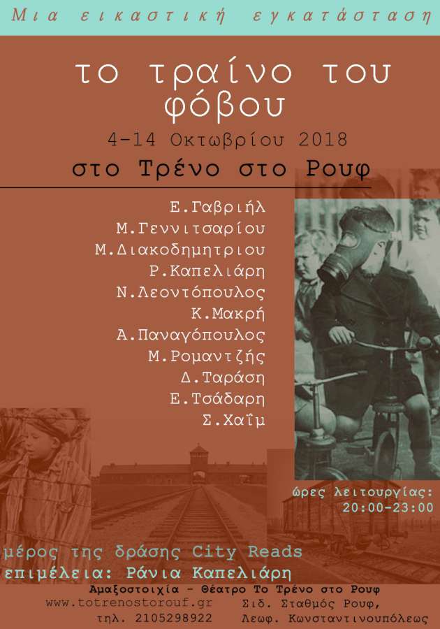 «Το Τραίνο του Φόβου»