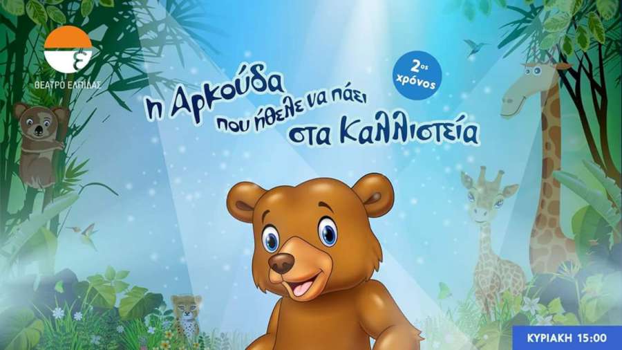 Η Αρκούδα που ήθελε να πάει στα καλλιστεία