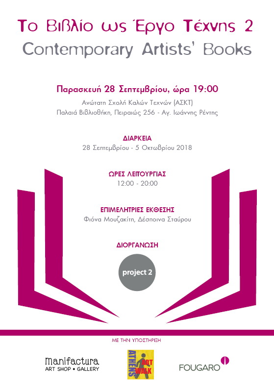 «Το Βιβλίο ως Έργο Τέχνης- Contemporary Artists Books 2»